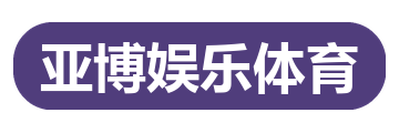 亚博娱乐体育
